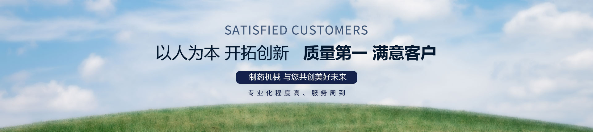 丹東醫(yī)藥制造--以人為本，開拓創(chuàng)新，質(zhì)量第一，滿意客戶
